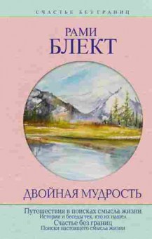 Книга Блект Р. Двойная мудрость, б-8667, Баград.рф